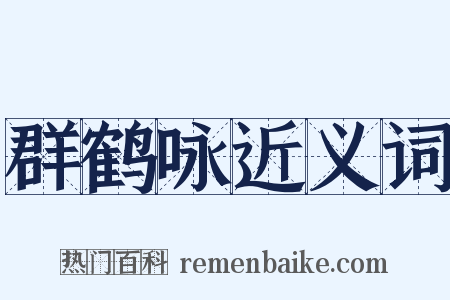 群鹤咏近义词是什么意思的图片